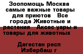 Зоопомощь.Москва: самые важные товары для приютов - Все города Животные и растения » Аксесcуары и товары для животных   . Дагестан респ.,Избербаш г.